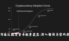 如何通过数字货币投资获益：深入解析与实战指