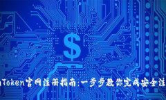 imToken官网注册指南：一步