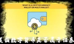 美国数字货币是否属于证券？