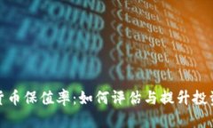 数字货币保值率：如何评估与提升投资价值