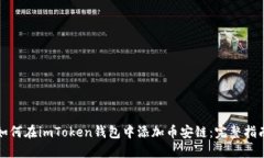 如何在imToken钱包中添加币