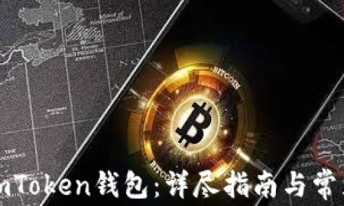 
如何注册imToken钱包：详尽指南与常见问题解答