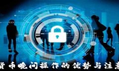 数字货币晚间操作的优势与注意事项