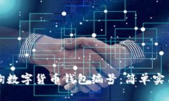 如何查询数字货币钱包编号：简单实用的方法