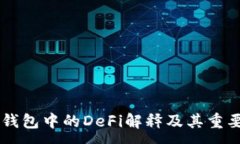 :IM钱包中的DeFi解释及其重