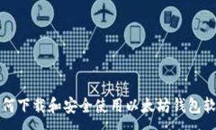 :如何下载和安全使用以太坊钱包软件