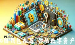 以太坊HECO链钱包推荐：你的数字资产安全守护者