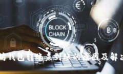 以太坊钱包转账未到账的原因及解决办法