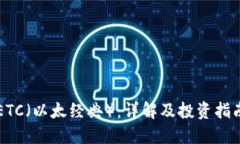 ETC（以太经典）：详解及投资指南