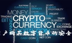 苹果用户购买数字货币的安全性分析