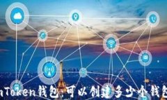 imToken钱包：可以创建多少