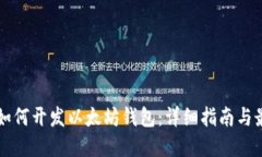 区块链如何开发以太坊钱包：详细指南与最佳实