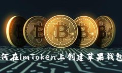 2023年如何在imToken上创建苹