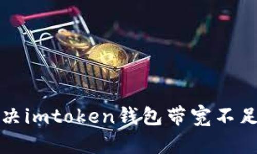 如何解决imtoken钱包带宽不足的问题