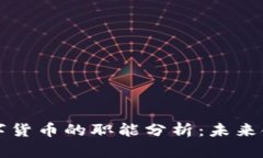 虚拟货币与数字货币的职能分析：未来金融的变