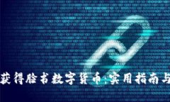 如何获得脸书数字货币：实用指南与技巧