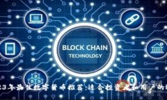 2023年最佳数字货币推荐：适合投资者和用户的选