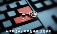   如何绑定以太坊钱包地址：完整指南