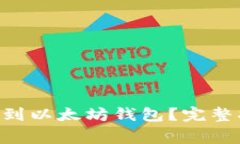 如何将EOS转移到以太坊钱包？完整指南与注意事