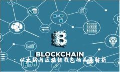 : 以太坊与区块链钱包的关系解析