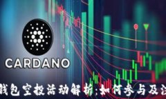 以太坊钱包空投活动解析：如何参与及注意事项