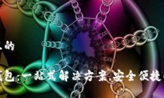 思考一个接近且的数字货币电子钱包：一站式解