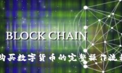 新人购买数字货币的完整操作流程指南