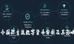 当今国际主流数字货币分析及其影响力