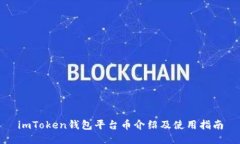 imToken钱包平台币介绍及使