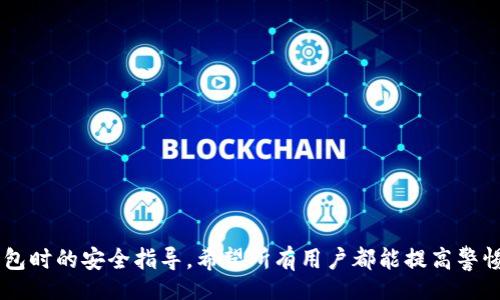 biasuit/biasuit
imtoken, 钱包, 盗u, 诈骗/guanjianci

## 内容主体大纲

### 1. 引言
- 对于数字货币钱包的解释
- imToken钱包的概述
- U币（USDT等）的普遍使用

### 2. imToken钱包的基本功能
- 钱包安全性介绍
- 资产管理功能
- 交易过程中的自我保护

### 3. 盗U骗局的介绍
- 什么是盗U骗局？
- 盗U骗局的常见手法
- 真实案例分析

### 4. 如何辨别骗局
- 常见的诈骗迹象
- 防范措施和建议
- 正确的安全操作步骤

### 5. 遇到骗局后的处理步骤
- 应采取的紧急措施
- 如何向平台和警方报案
- 恢复资产的可能性

### 6. 提高安全意识的最佳实践
- 加强账户安全的建议
- 新手用户的安全指导
- 线上交易时的注意事项

### 7. 结论
- 重申安全操作的重要性
- 未来对数字资产钱包的安全展望

---

### 引言

随着数字货币的兴起，越来越多的人开始接触和使用数字货币钱包。imToken钱包作为一家具有较高知名度和用户基础的钱包应用，方便了用户进行数字资产的管理和交易。不过，随着用户的增多，黑客和诈骗者也开始瞄准这类钱包来进行非法活动，盗U骗局就是其中之一。本文将深入探讨imToken钱包的功能与安全性，以及如何防范和应对这些骗局。

---

### 1. imToken钱包的基本功能

#### 钱包安全性介绍

imToken钱包注重安全性，通过多重加密保护用户的数字资产。此外，用户可以通过设置复杂的密码、采用指纹识别等方式增强安全措施。即使是应用遭受到攻击，用户的私钥不应被泄露，从而确保资产的安全性。

#### 资产管理功能

这款钱包不仅支持多币种资产，还提供实时的交易数据和市场资讯，帮助用户更好地管理自己的投资组合。用户可以方便地查看和调整资产配置，从而降低风险。

#### 交易过程中的自我保护

imToken钱包内建的钱包安全提醒功能可以在用户进行资金操作时提供警示，例如高风险市场订单的设置，增加了用户在进行交易时的自我保护。

---

### 2. 盗U骗局的介绍

#### 什么是盗U骗局？

盗U骗局通常是指诈骗者通过各种手段盗取用户在钱包中的虚拟货币，尤其是U币（如USDT）等。诈骗方式多样，常常利用虚假网站、钓鱼链接或社交工程手段骗取用户的信任，导致用户的资产被盗。

#### 盗U骗局的常见手法

常见的诈骗手法包括钓鱼网站、仿冒客服、虚假投资平台等。黑客会伪装成imToken的官方人员，通过伪造的消息或者短信，引导用户进入伪造的网站，要求用户输入敏感信息，进而盗取其资产。

#### 真实案例分析

近年来，很多用户在不知情的情况下上当受骗，损失惨重。比如，某用户收到一条看似官方的信息，诱导其点击链接进入假网站，结果其账户内的U币全部被转走。此类案例提醒每位数字货币用户在处理资金时一定要保持警惕。

---

### 3. 如何辨别骗局

#### 常见的诈骗迹象

诈骗者习惯通过各种策略来诱骗受害人，包括制造紧迫感、提供过于优厚的回报等。用户应警惕那些过于完美的投资机会，并合理怀疑其真实性。

#### 防范措施和建议

首先，确保从官方渠道下载应用程序，定期更新软件。其次，提升自己的安全知识，学习如何识别常见的诈骗手段，保持高度警惕。

#### 正确的安全操作步骤

在进行数字货币交易时，用户应避免在公共网络环境下登录账户，确保使用VPN等工具保护自己的隐私。在接收到可疑信息时，不要轻易点击链接，建议通过官方渠道验证信息的真实性。

---

### 4. 遇到骗局后的处理步骤

#### 应采取的紧急措施

一旦发现自己可能遭遇诈骗，用户应立即改变账户密码，并停止所有与财务相关的操作。保存与诈骗相关的所有证据，以便后续处理和追讨。

#### 如何向平台和警方报案

用户应第一时间向imToken的客服反馈遇到的诈骗行为，并提供详细信息。同时，向当地警方报案，提供证据和详细经过，力求早日冻结或追回被盗资产。

#### 恢复资产的可能性

对于被盗资产的追回，成功与否常常取决于骗子的技术手段及警方的追查能力。尽管大部分重复诈骗案件会被难以追回，但早期的行动总是有可能增加追回的几率。

---

### 5. 提高安全意识的最佳实践

#### 加强账户安全的建议

建议用户开启双重认证功能，使用高强度的密码，并及时更新。保持对账户活动的监控，识别任何异常登陆和交易。

#### 新手用户的安全指导

针对新手用户，强烈建议先进行深度了解和研究，可以请教经验丰富的用户或专业人士，参加一些相关的线下或者线上的安全知识培训班。

#### 线上交易时的注意事项

在进行线上交易时，用户应尽量使用安全浏览器，检查网站的SSL证书，同时谨慎对待与第三方平台的交易行为，以减少损失。

---

### 6. 结论

数字资产的迅速发展让很多人看到了投资的机会，但同时也带来了安全隐患。本文通过对imToken钱包的分析，以及盗U骗局的剖析，旨在为用户提供用钱包时的安全指导。希望所有用户都能提高警惕，谨慎操作，保障自己的资产安全。