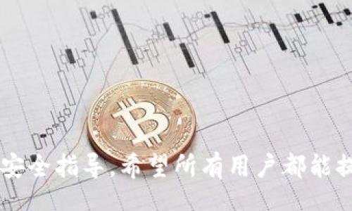 biasuit/biasuit
imtoken, 钱包, 盗u, 诈骗/guanjianci

## 内容主体大纲

### 1. 引言
- 对于数字货币钱包的解释
- imToken钱包的概述
- U币（USDT等）的普遍使用

### 2. imToken钱包的基本功能
- 钱包安全性介绍
- 资产管理功能
- 交易过程中的自我保护

### 3. 盗U骗局的介绍
- 什么是盗U骗局？
- 盗U骗局的常见手法
- 真实案例分析

### 4. 如何辨别骗局
- 常见的诈骗迹象
- 防范措施和建议
- 正确的安全操作步骤

### 5. 遇到骗局后的处理步骤
- 应采取的紧急措施
- 如何向平台和警方报案
- 恢复资产的可能性

### 6. 提高安全意识的最佳实践
- 加强账户安全的建议
- 新手用户的安全指导
- 线上交易时的注意事项

### 7. 结论
- 重申安全操作的重要性
- 未来对数字资产钱包的安全展望

---

### 引言

随着数字货币的兴起，越来越多的人开始接触和使用数字货币钱包。imToken钱包作为一家具有较高知名度和用户基础的钱包应用，方便了用户进行数字资产的管理和交易。不过，随着用户的增多，黑客和诈骗者也开始瞄准这类钱包来进行非法活动，盗U骗局就是其中之一。本文将深入探讨imToken钱包的功能与安全性，以及如何防范和应对这些骗局。

---

### 1. imToken钱包的基本功能

#### 钱包安全性介绍

imToken钱包注重安全性，通过多重加密保护用户的数字资产。此外，用户可以通过设置复杂的密码、采用指纹识别等方式增强安全措施。即使是应用遭受到攻击，用户的私钥不应被泄露，从而确保资产的安全性。

#### 资产管理功能

这款钱包不仅支持多币种资产，还提供实时的交易数据和市场资讯，帮助用户更好地管理自己的投资组合。用户可以方便地查看和调整资产配置，从而降低风险。

#### 交易过程中的自我保护

imToken钱包内建的钱包安全提醒功能可以在用户进行资金操作时提供警示，例如高风险市场订单的设置，增加了用户在进行交易时的自我保护。

---

### 2. 盗U骗局的介绍

#### 什么是盗U骗局？

盗U骗局通常是指诈骗者通过各种手段盗取用户在钱包中的虚拟货币，尤其是U币（如USDT）等。诈骗方式多样，常常利用虚假网站、钓鱼链接或社交工程手段骗取用户的信任，导致用户的资产被盗。

#### 盗U骗局的常见手法

常见的诈骗手法包括钓鱼网站、仿冒客服、虚假投资平台等。黑客会伪装成imToken的官方人员，通过伪造的消息或者短信，引导用户进入伪造的网站，要求用户输入敏感信息，进而盗取其资产。

#### 真实案例分析

近年来，很多用户在不知情的情况下上当受骗，损失惨重。比如，某用户收到一条看似官方的信息，诱导其点击链接进入假网站，结果其账户内的U币全部被转走。此类案例提醒每位数字货币用户在处理资金时一定要保持警惕。

---

### 3. 如何辨别骗局

#### 常见的诈骗迹象

诈骗者习惯通过各种策略来诱骗受害人，包括制造紧迫感、提供过于优厚的回报等。用户应警惕那些过于完美的投资机会，并合理怀疑其真实性。

#### 防范措施和建议

首先，确保从官方渠道下载应用程序，定期更新软件。其次，提升自己的安全知识，学习如何识别常见的诈骗手段，保持高度警惕。

#### 正确的安全操作步骤

在进行数字货币交易时，用户应避免在公共网络环境下登录账户，确保使用VPN等工具保护自己的隐私。在接收到可疑信息时，不要轻易点击链接，建议通过官方渠道验证信息的真实性。

---

### 4. 遇到骗局后的处理步骤

#### 应采取的紧急措施

一旦发现自己可能遭遇诈骗，用户应立即改变账户密码，并停止所有与财务相关的操作。保存与诈骗相关的所有证据，以便后续处理和追讨。

#### 如何向平台和警方报案

用户应第一时间向imToken的客服反馈遇到的诈骗行为，并提供详细信息。同时，向当地警方报案，提供证据和详细经过，力求早日冻结或追回被盗资产。

#### 恢复资产的可能性

对于被盗资产的追回，成功与否常常取决于骗子的技术手段及警方的追查能力。尽管大部分重复诈骗案件会被难以追回，但早期的行动总是有可能增加追回的几率。

---

### 5. 提高安全意识的最佳实践

#### 加强账户安全的建议

建议用户开启双重认证功能，使用高强度的密码，并及时更新。保持对账户活动的监控，识别任何异常登陆和交易。

#### 新手用户的安全指导

针对新手用户，强烈建议先进行深度了解和研究，可以请教经验丰富的用户或专业人士，参加一些相关的线下或者线上的安全知识培训班。

#### 线上交易时的注意事项

在进行线上交易时，用户应尽量使用安全浏览器，检查网站的SSL证书，同时谨慎对待与第三方平台的交易行为，以减少损失。

---

### 6. 结论

数字资产的迅速发展让很多人看到了投资的机会，但同时也带来了安全隐患。本文通过对imToken钱包的分析，以及盗U骗局的剖析，旨在为用户提供用钱包时的安全指导。希望所有用户都能提高警惕，谨慎操作，保障自己的资产安全。