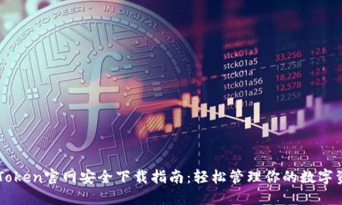 imToken官网安全下载指南：轻松管理你的数字资产