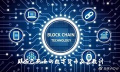 那些已死去的数字货币及