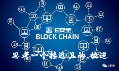 思考一个接近且的，放进