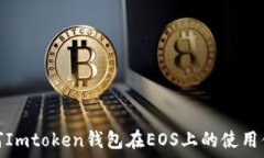   如何Imtoken钱包在EOS上的
