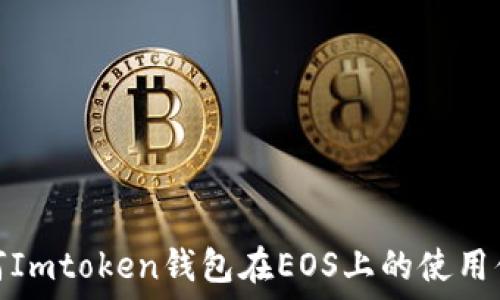   
如何Imtoken钱包在EOS上的使用体验