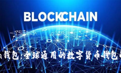 imToken钱包：全球通用的数字货币钱包解决方案