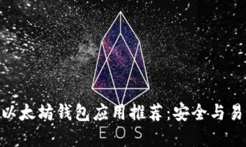 2023年最佳iOS以太坊钱包应用推荐：安全与易用性的完美结合