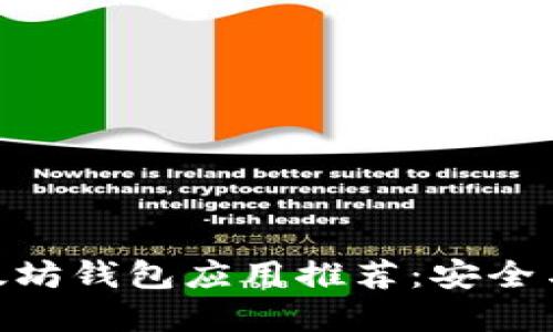 2023年最佳iOS以太坊钱包应用推荐：安全与易用性的完美结合