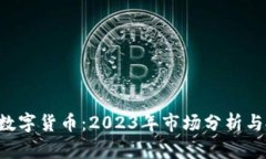 投资EOS数字货币：2023年市场分析与投资策略