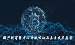 国产数字货币芯片的崛起与未来发展趋势