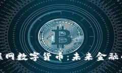 济南物联网数字货币：未来金融的新趋势