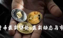 0903数字货币最新评论：最新动态与市场趋势分析