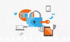 以太坊钱包是否支持狗狗币：全面解析