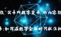 好的，下面是围绕“优币网数字货币”的内容结