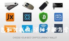 : 以太坊钱包如何找回：详