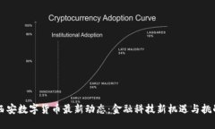 西安数字货币最新动态：金融科技新机遇与挑战