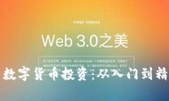 如何有效学习数字货币投资：从入门到精通的全