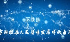 京东数字科技在人民货币发展中的角色与影响