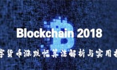 数字货币涨跌幅算法解析与实用指南